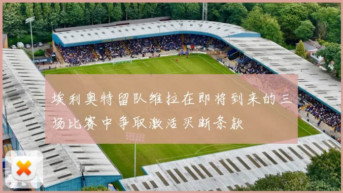 埃利奥特留队维拉在即将到来的三场比赛中争取激活买断条款