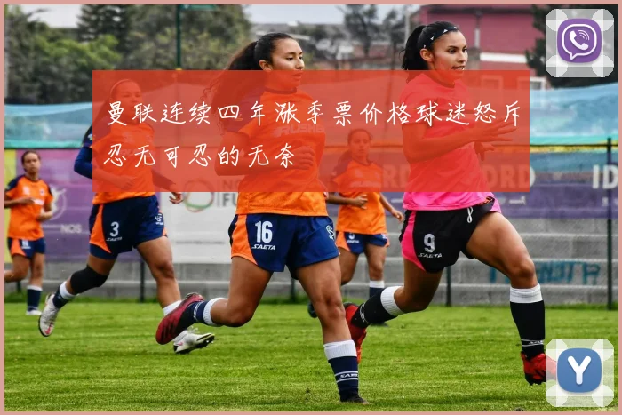 曼联连续四年涨季票价格球迷怒斥忍无可忍的无奈