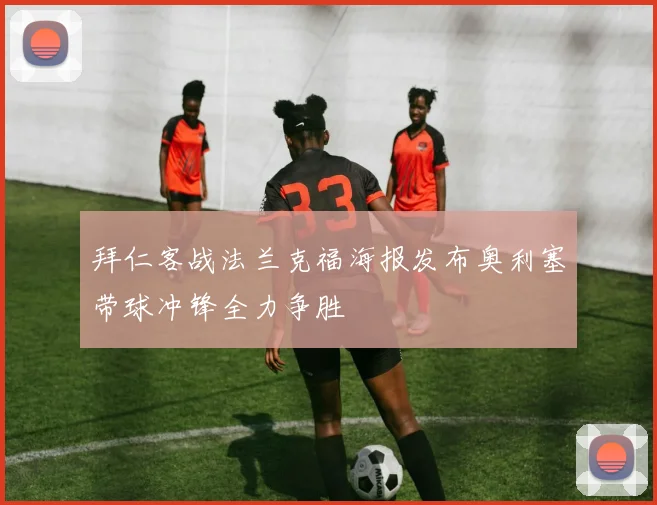 拜仁客战法兰克福海报发布奥利塞带球冲锋全力争胜
