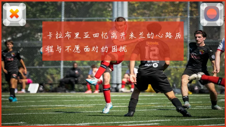 卡拉布里亚回忆离开米兰的心路历程与不愿面对的困扰