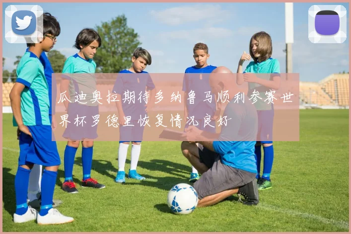 瓜迪奥拉期待多纳鲁马顺利参赛世界杯罗德里恢复情况良好