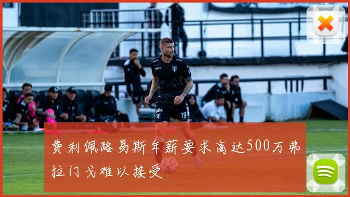 费利佩路易斯年薪要求高达500万弗拉门戈难以接受
