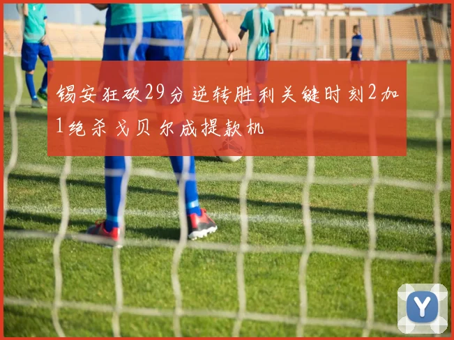 锡安狂砍29分逆转胜利关键时刻2加1绝杀戈贝尔成提款机