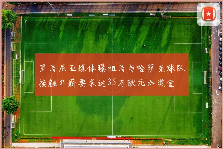 罗马尼亚媒体曝祖马与哈萨克球队接触年薪要求达35万欧元加奖金