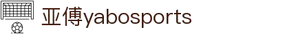 亚傅yabosports官网手机版(2025)最新版app下载